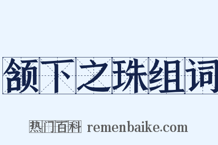 颔下之珠组词是什么意思的图片